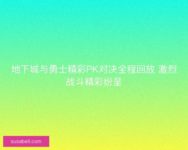 地下城与勇士精彩PK对决全程回放 激烈战斗精彩纷呈