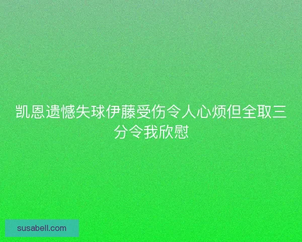 凯恩遗憾失球伊藤受伤令人心烦但全取三分令我欣慰