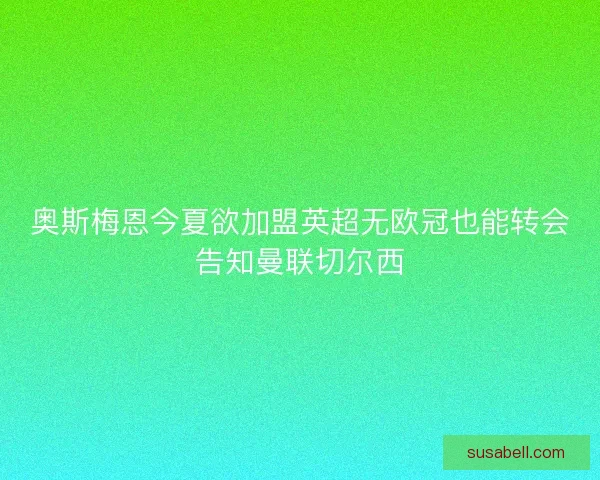 奥斯梅恩今夏欲加盟英超无欧冠也能转会告知曼联切尔西